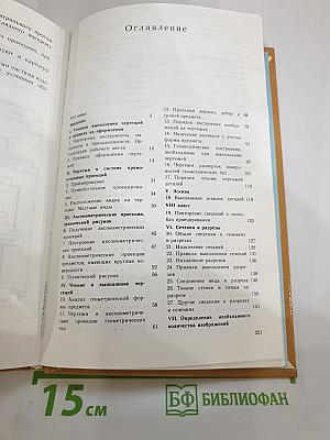 Черчение. Учебник для 7-8 классов общеобразовательных учреждений