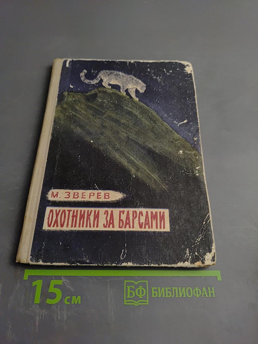 Охотники за барсами