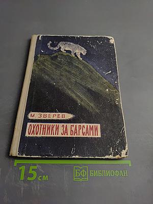 Охотники за барсами