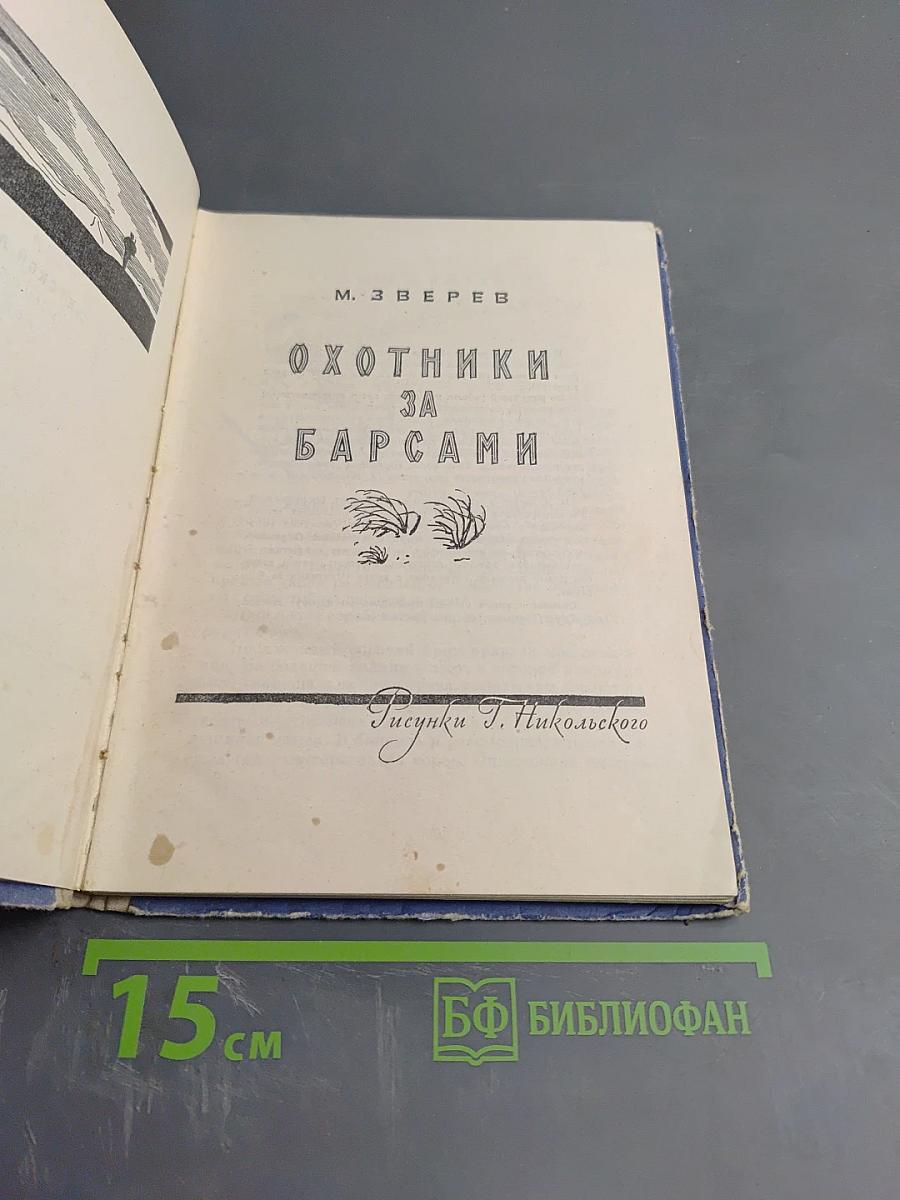 Охотники за барсами