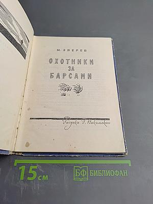 Охотники за барсами