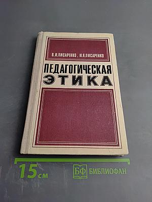 Педагогическая этика