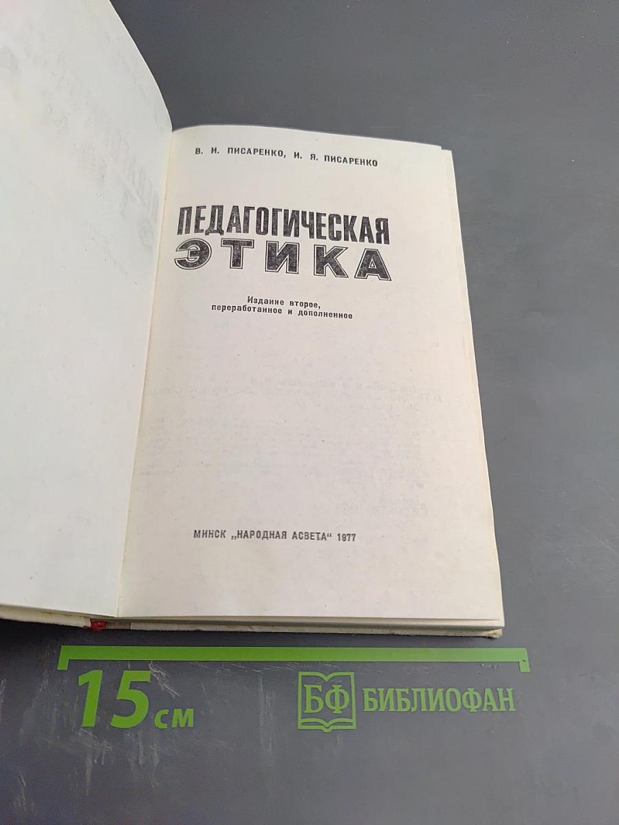 Педагогическая этика