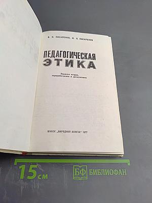 Педагогическая этика