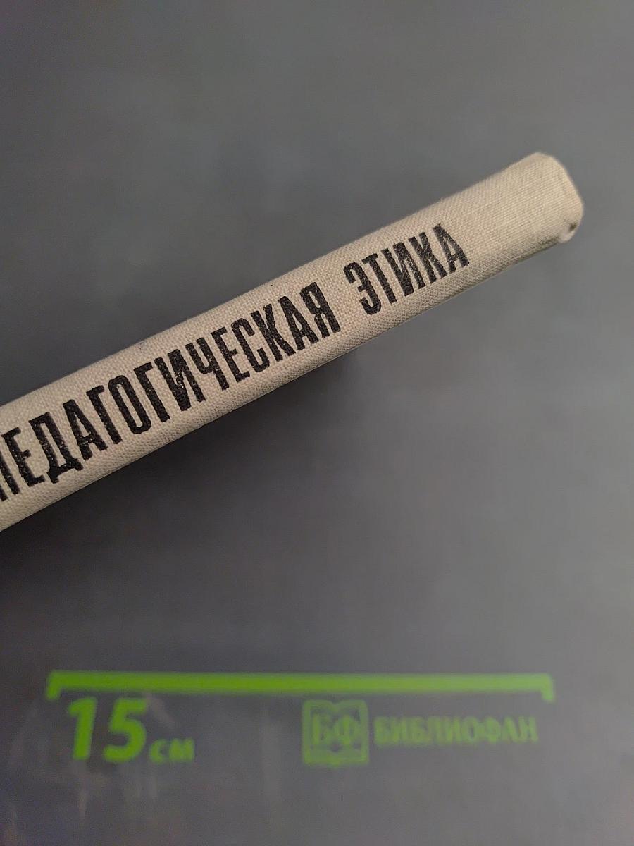 Педагогическая этика