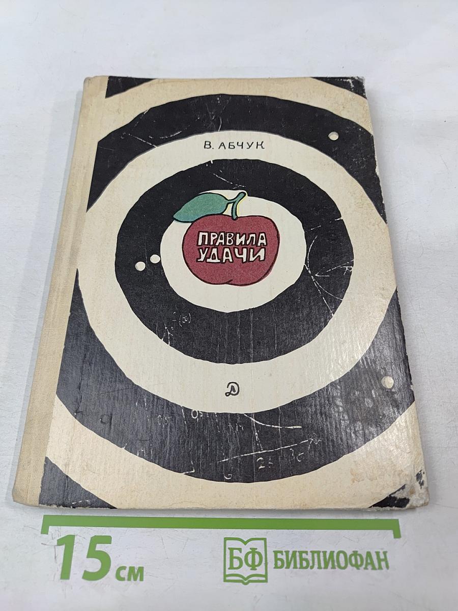 Правила удачи