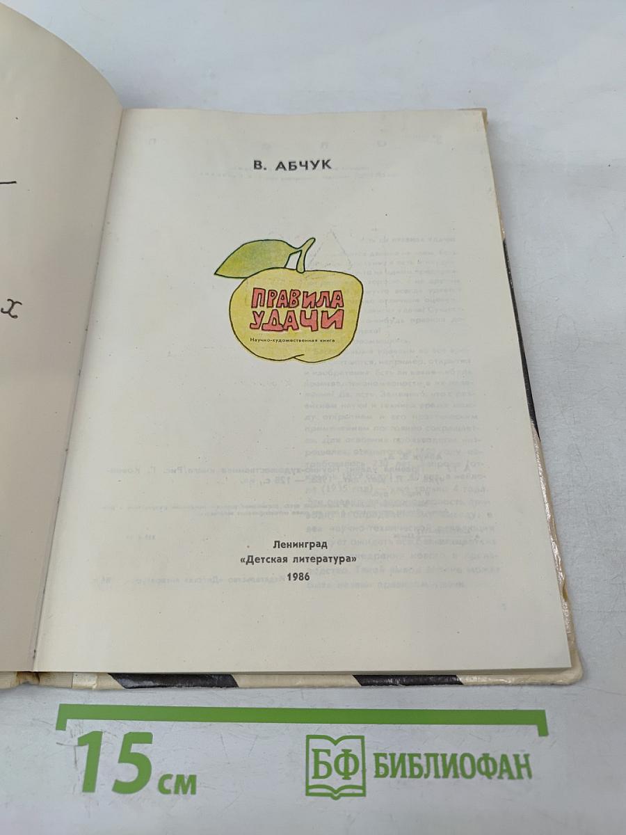 Правила удачи