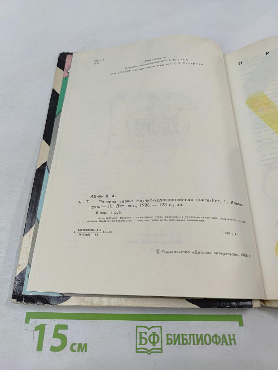 Правила удачи