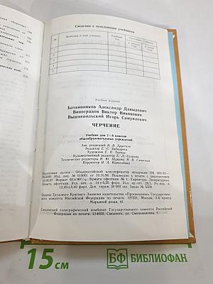 Черчение. Учебник для 7-8 классов общеобразовательных учреждений