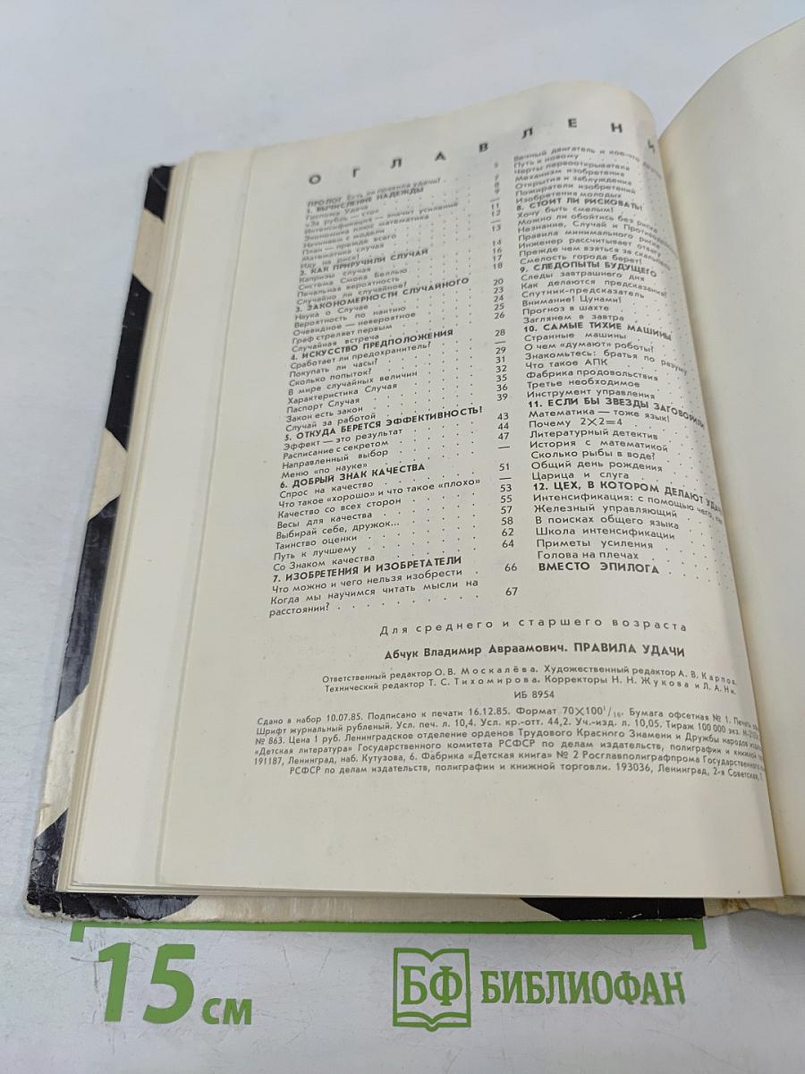 Правила удачи