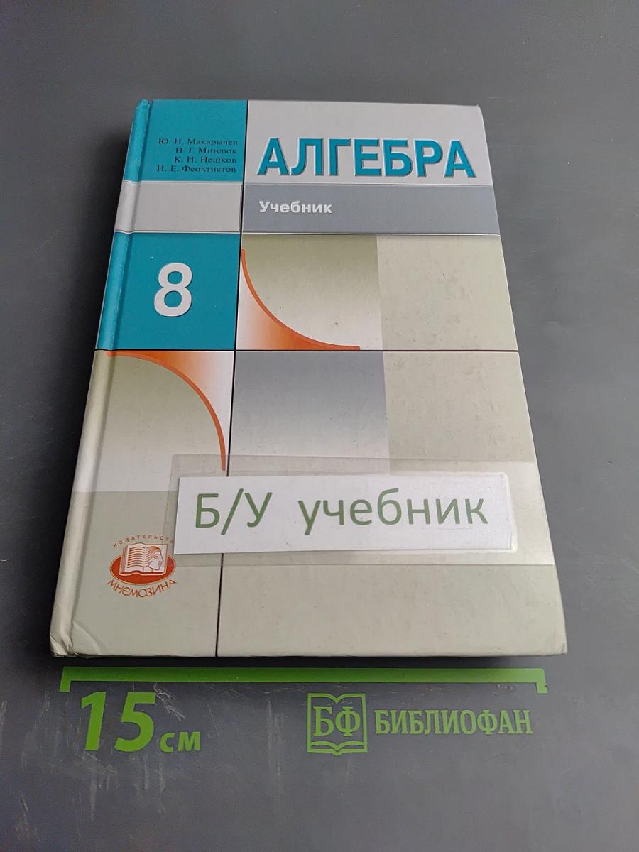 Алгебра Учебник для учащихся общеобразовательных учреждений 8 класс