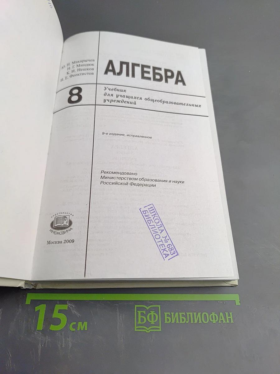 Алгебра Учебник для учащихся общеобразовательных учреждений 8 класс