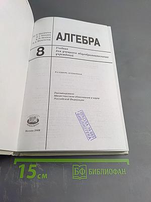 Алгебра Учебник для учащихся общеобразовательных учреждений 8 класс