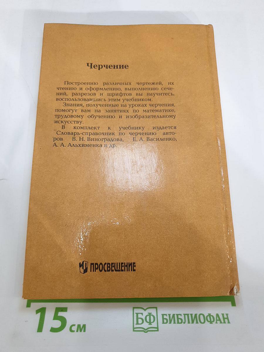 Черчение. Учебник для 7-8 классов общеобразовательных учреждений