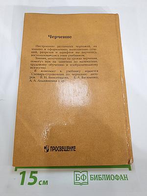 Черчение. Учебник для 7-8 классов общеобразовательных учреждений
