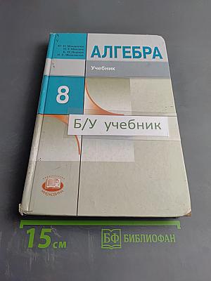 Алгебра. Учебник для 8 класса