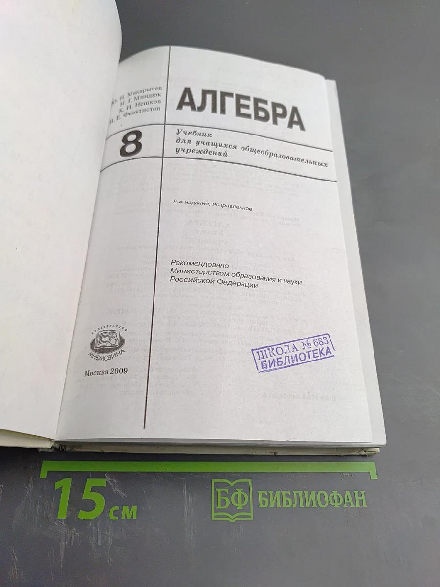 Алгебра. Учебник для 8 класса
