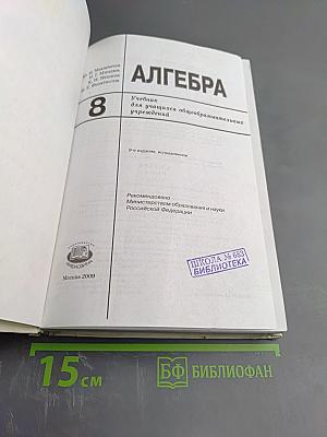 Алгебра. Учебник для 8 класса
