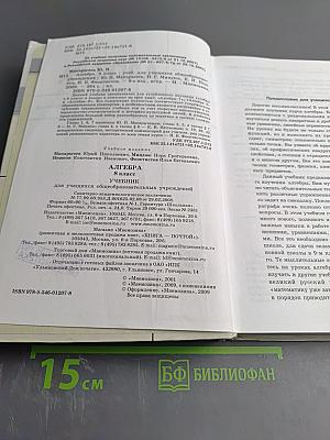 Алгебра. Учебник для 8 класса