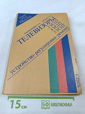 Телевизоры 3 УСЦТ 4 УСЦТ 5 УСЦТ. Устройство, регулировка, ремонт