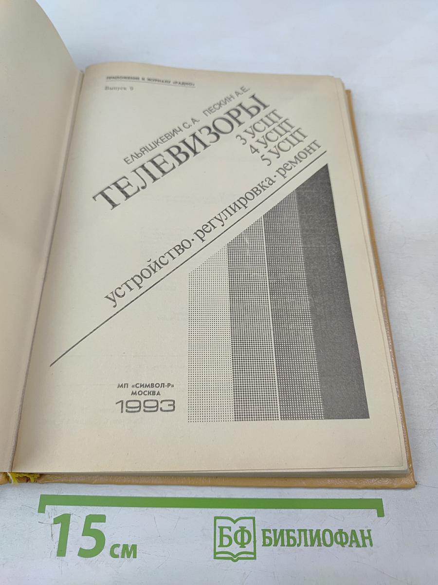 Телевизоры 3 УСЦТ 4 УСЦТ 5 УСЦТ. Устройство, регулировка, ремонт
