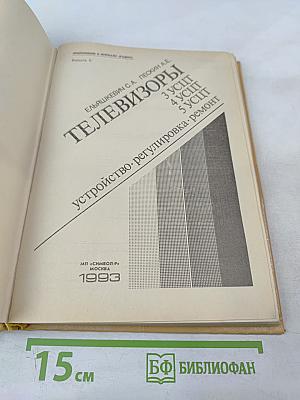 Телевизоры 3 УСЦТ 4 УСЦТ 5 УСЦТ. Устройство, регулировка, ремонт