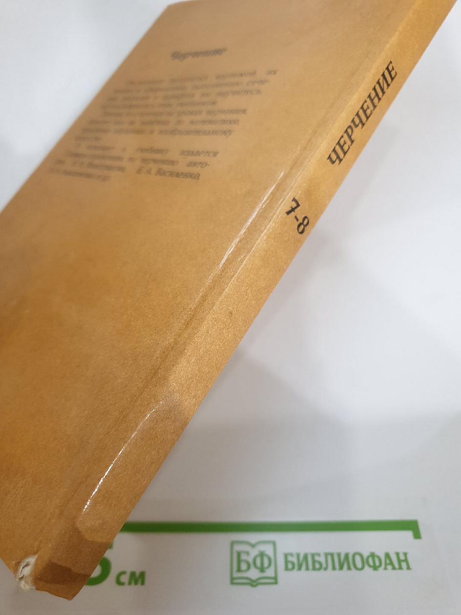 Черчение. Учебник для 7-8 классов общеобразовательных учреждений