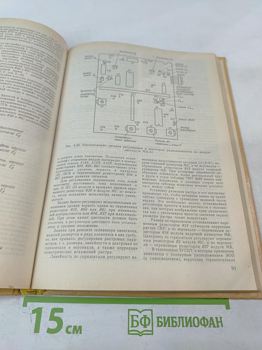 Телевизоры 3 УСЦТ 4 УСЦТ 5 УСЦТ. Устройство, регулировка, ремонт