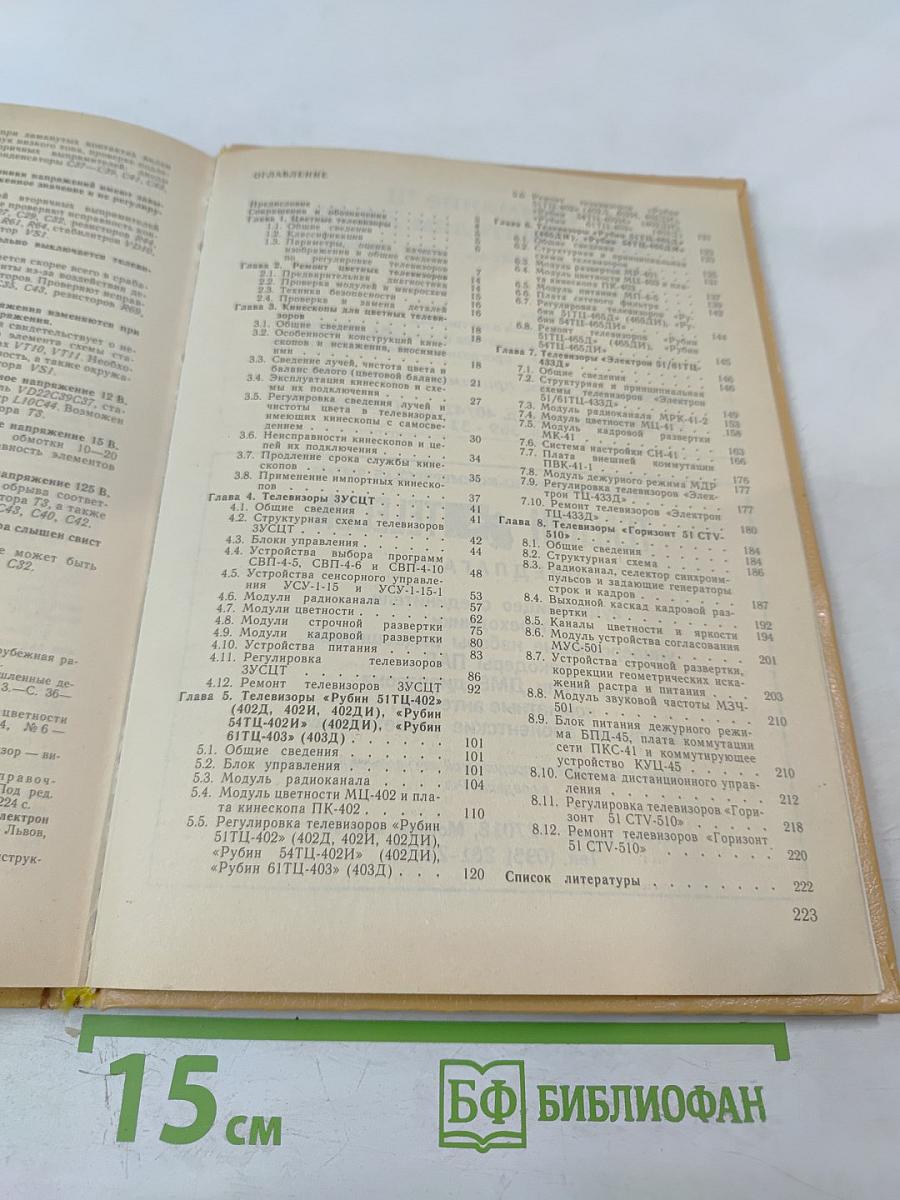 Телевизоры 3 УСЦТ 4 УСЦТ 5 УСЦТ. Устройство, регулировка, ремонт