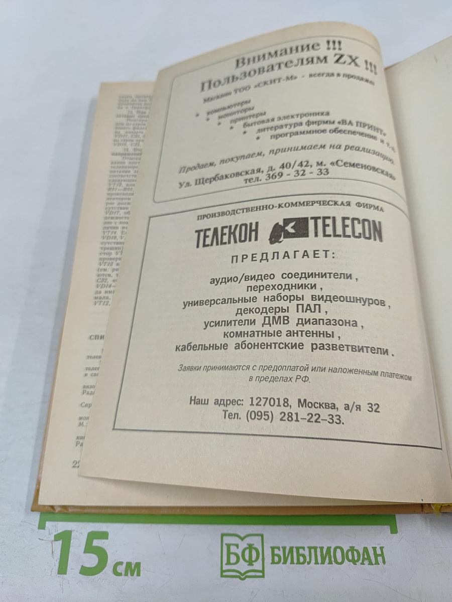 Телевизоры 3 УСЦТ 4 УСЦТ 5 УСЦТ. Устройство, регулировка, ремонт