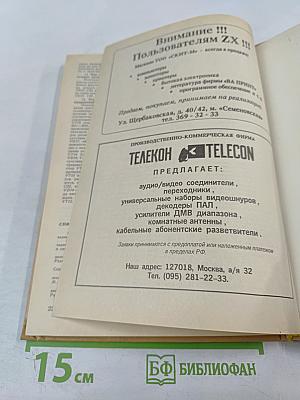 Телевизоры 3 УСЦТ 4 УСЦТ 5 УСЦТ. Устройство, регулировка, ремонт