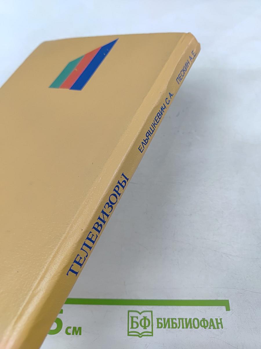 Телевизоры 3 УСЦТ 4 УСЦТ 5 УСЦТ. Устройство, регулировка, ремонт