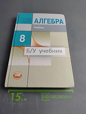 Алгебра 8 класс