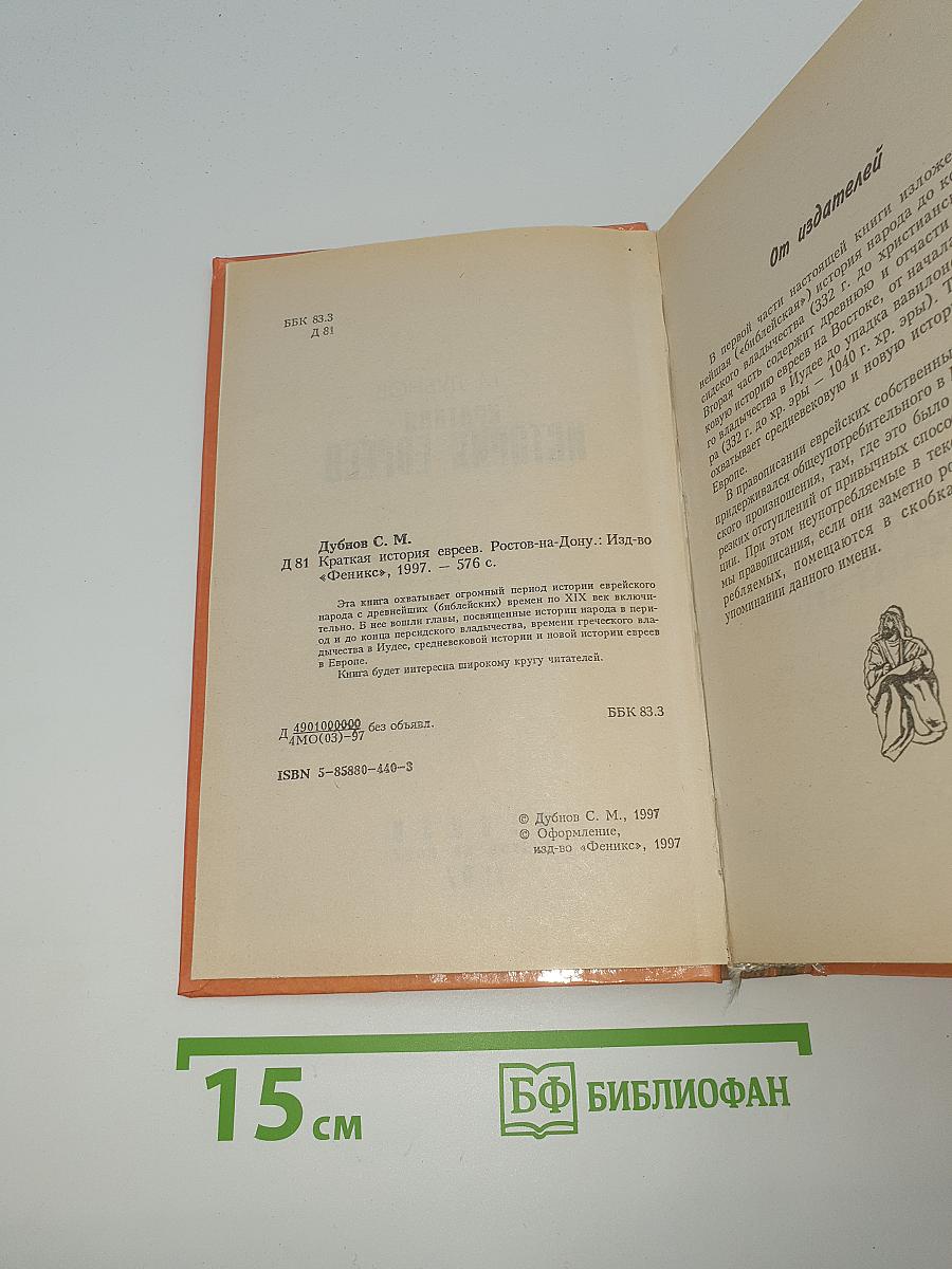 Краткая история евреев