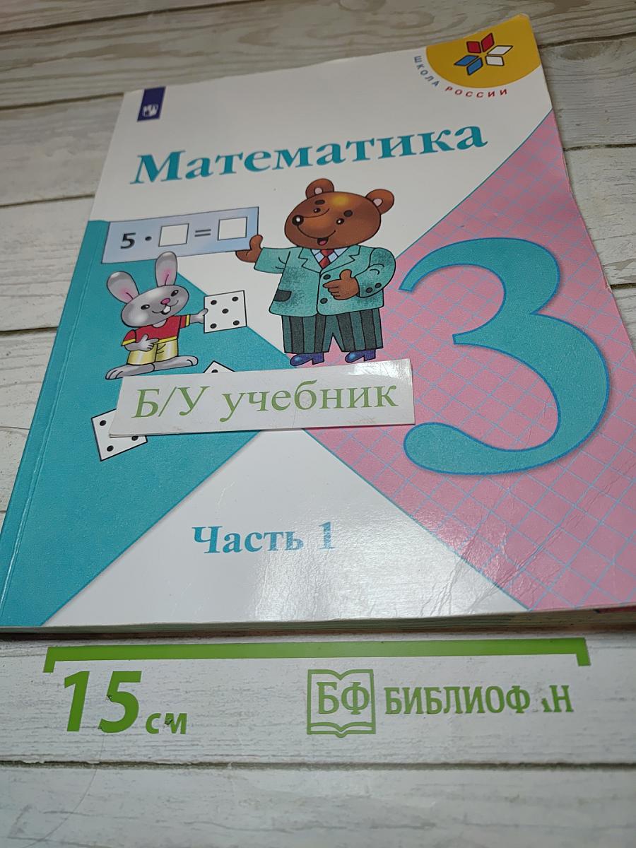 Математика 3 класс. Часть 1