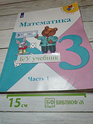 Математика 3 класс. Часть 1