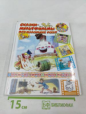 Сказки-мультфильмы про маленьких ребят