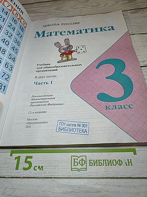 Математика 3 класс. Часть 1