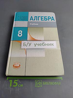 Алгебра. Учебник для 8 класса