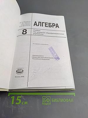 Алгебра. Учебник для 8 класса