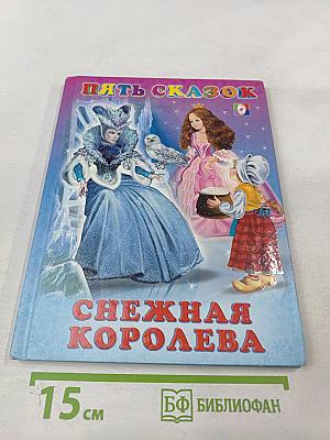 Пять сказок. Снежная королева