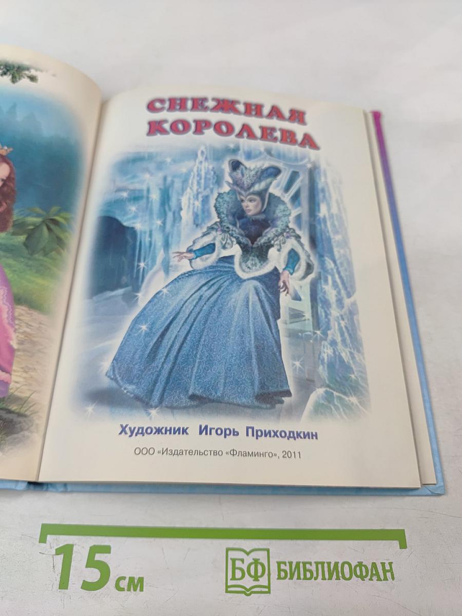 Пять сказок. Снежная королева