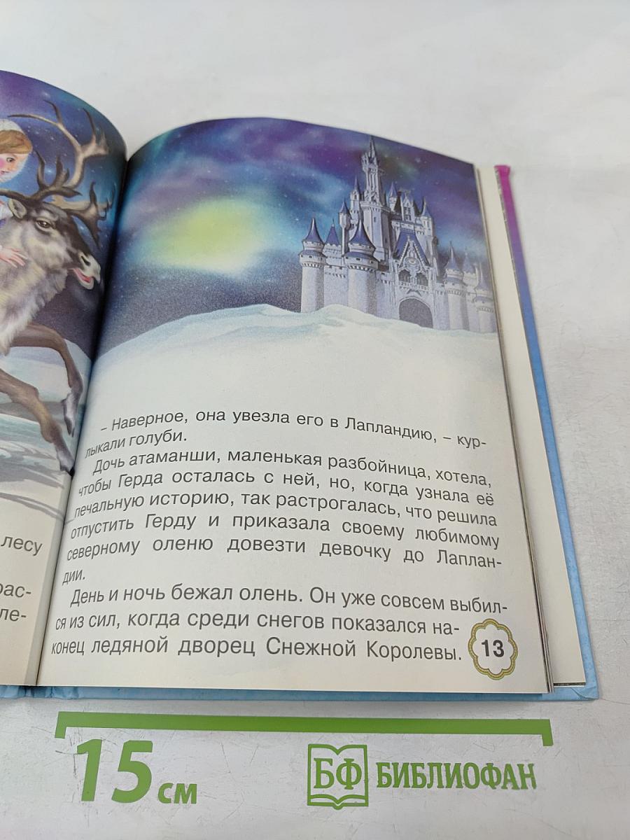 Пять сказок. Снежная королева