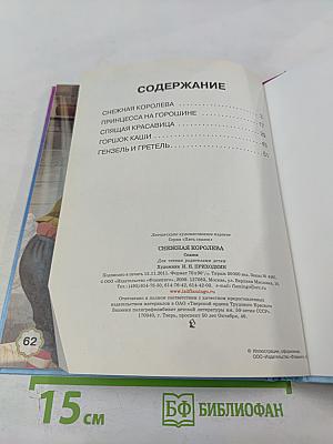 Пять сказок. Снежная королева