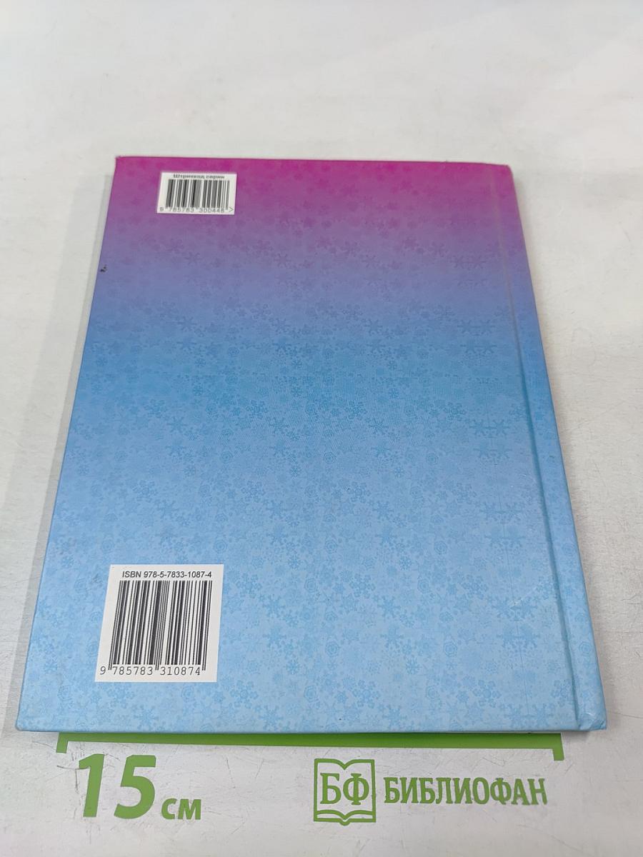 Пять сказок. Снежная королева