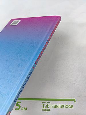 Пять сказок. Снежная королева