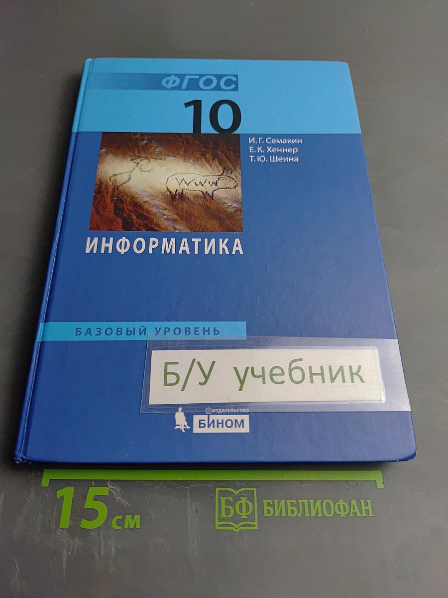 Информатика. Базовый уровень. Учебник для 10 класса