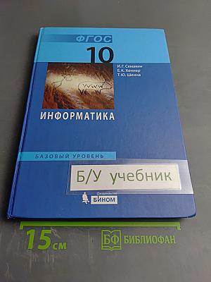 Информатика. Базовый уровень. Учебник для 10 класса