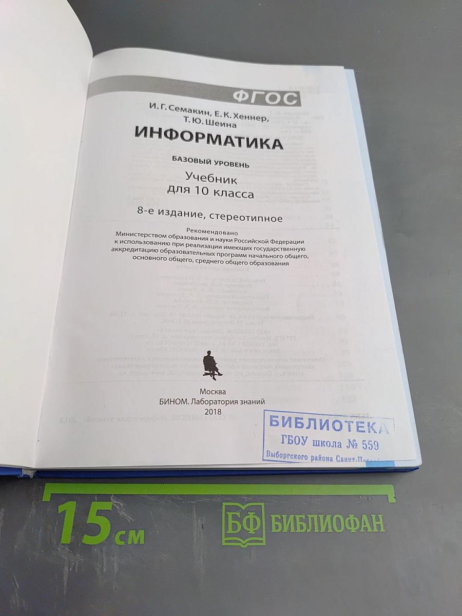 Информатика. Базовый уровень. Учебник для 10 класса