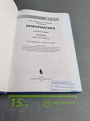 Информатика. Базовый уровень. Учебник для 10 класса